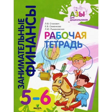 Рабочая тетрадь: для дошкольников 5-6 лет.
Серия книг "Занимательные финансы. Азы для дошкольников". 