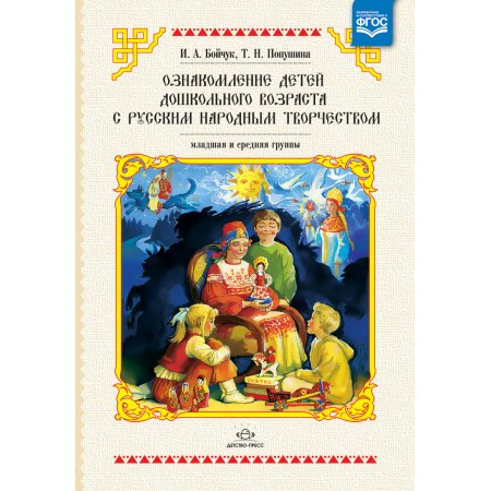 Ознакомление детей дошкольного возраста с русским народным творчеством. Младшая и средняя группы. 2-е издание. ФГОС