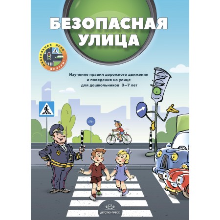 Безопасная улица. Изучение правил дорожного движения и поведения на улице для дошкольников 3—7 лет. ФГОС.