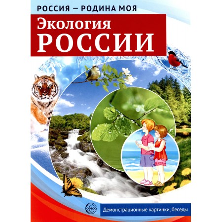 Россия - Родина моя. Экология России. 