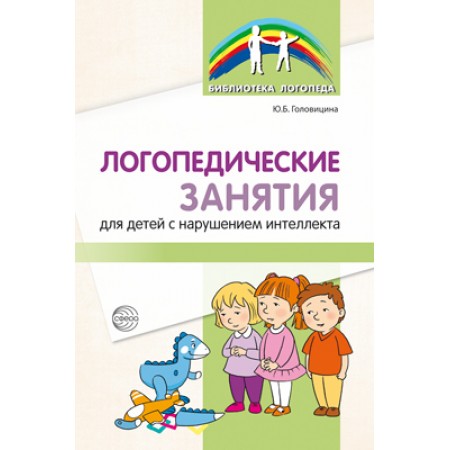 
Логопедические занятия для детей с нарушением интеллекта: Метод. рекомендации.