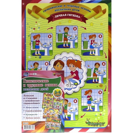Комплект плакатов "Гигиенические и трудовые основы воспитания детей дош. возраста. 3-4 года"