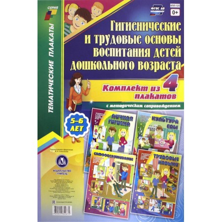 Комплект плакатов "Гигиенические и трудовые основы воспитания детей дошкольного возраста".