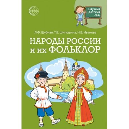 
Научный детский сад. Народы России и их фольклор