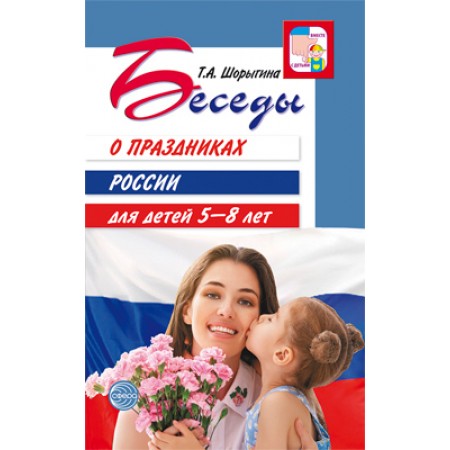 Беседы о праздниках России для детей 5—8 лет