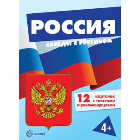 Беседы с ребенком. Россия (комплект для познавательных игр с детьми 12 картинок с текстом на обороте, в папке, А5)