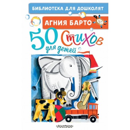 50 стихов для детей
Барто Агния Львовна