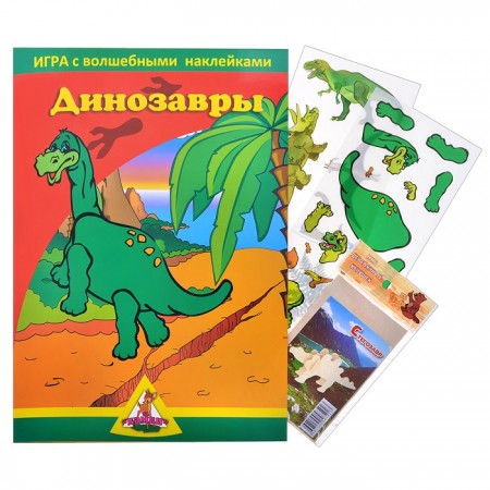 Игра с волшебными наклейками "Динозавры" (2 поля с наклейками) арт.8205