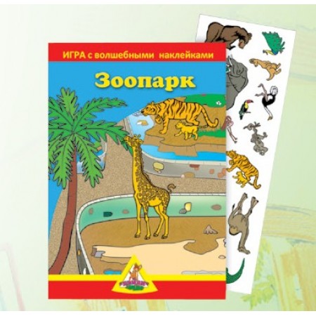 Игра с волшебными наклейками "Зоопарк" (2 поля с наклейками) арт.8204 /125