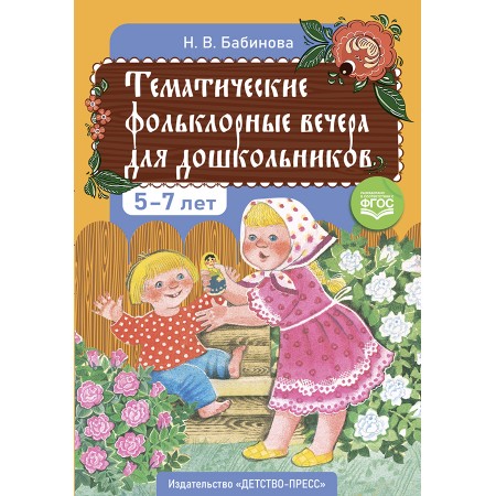 Тематические фольклорные вечера для дошкольников. — 2-е изд.,доп.  ФГОС.