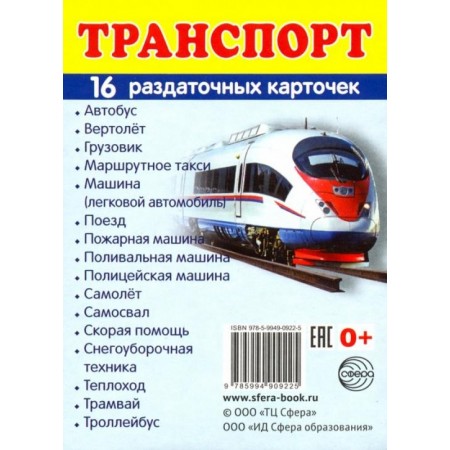 Раздаточные карточки "Транспорт" (16 карточек)