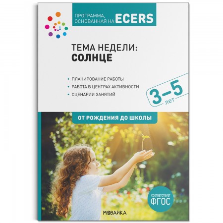 Программа, основанная на ECERS. Солнце (3-5 лет)