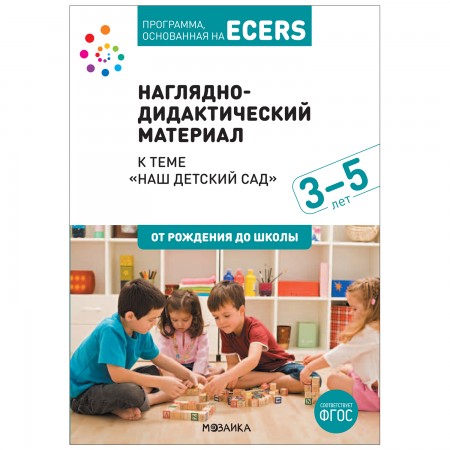 Программа, основанная на ECERS. Тема «Наш детский сад». Наглядно-дидактический материал