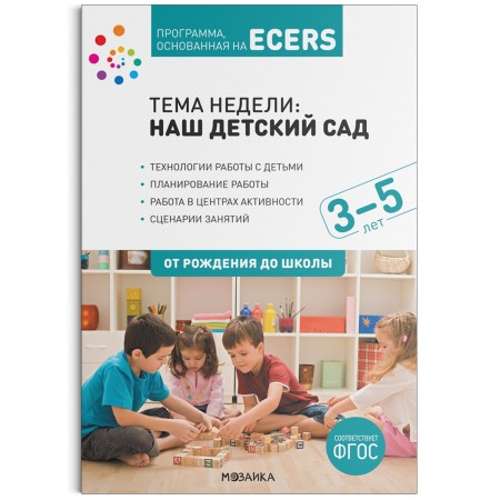 Программа, основанная на ECERS. Тема «Наш детский сад». Планы и конспекты занятий