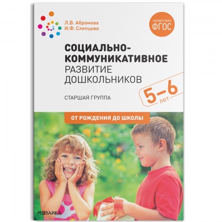 Социально-коммуникативное развитие дошкольников (5-6 лет) ФГОС