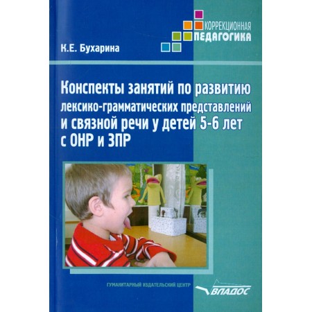 Конспекты занятий по развитию лексико-грамматических представлений у детей 5-6 лет с ОНР и ЗПР