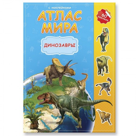 ГеоДом. Атлас МИРА с наклейками "Динозавры" 21х29,7. 16 стр.
