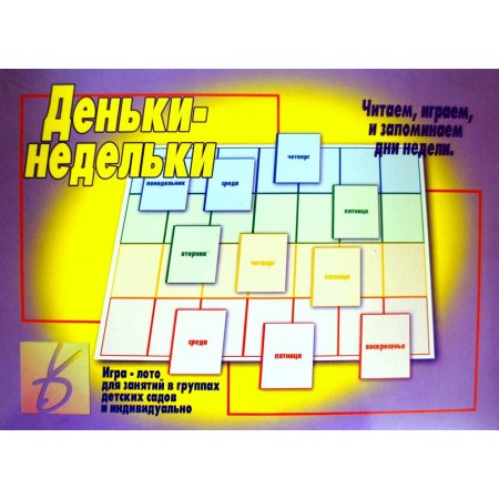 В-Д."Деньки-недельки" арт.Д-299/28