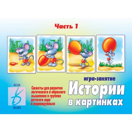 В-Д."Истории в картинках-1" Д-273 /34
