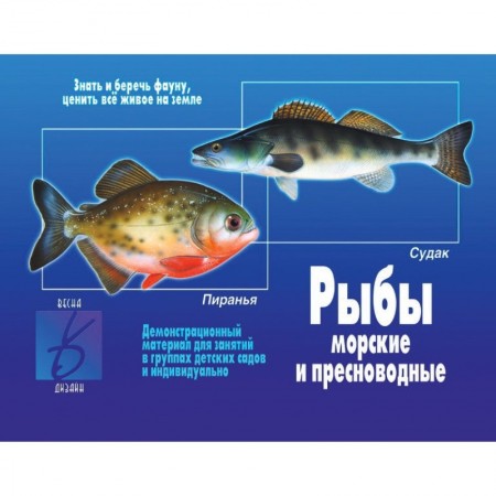 В-Д."Рыбы морские и пресноводные" Д-283 /34