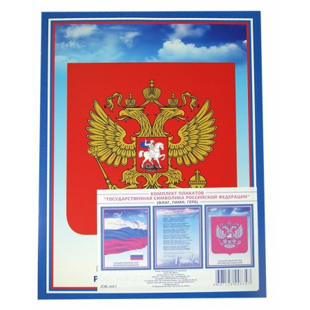 Комплект плакатов Государственная символика РФ