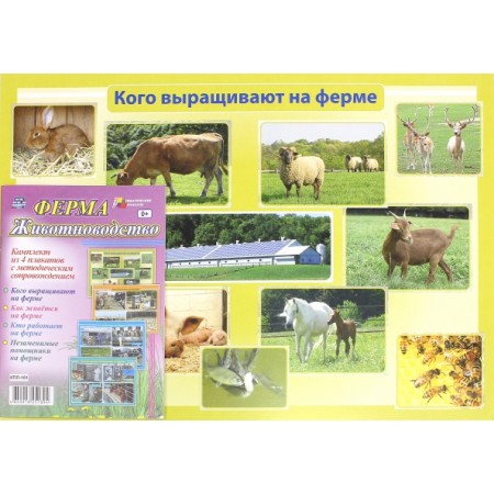 Комплект плакатов "Ферма. Животноводство". ФГОС