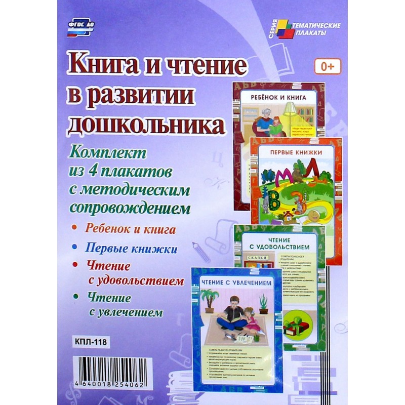 Комплект плакатов "Книга и чтение в развитии дошкольника".