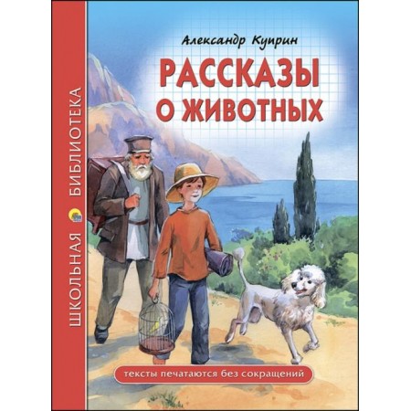 Рассказы о животных
Куприн Александр Иванович