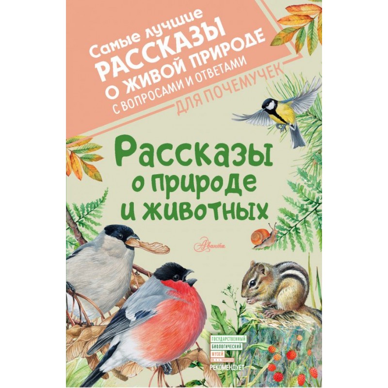 Рассказы о природе и животных
Паустовский Константин Георгиевич