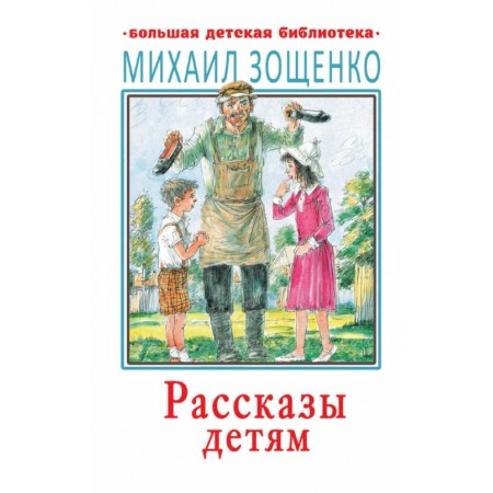 Рассказы детям
Зощенко Михаил Михайлович