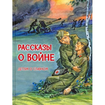 Рассказы о войне
Богомолов Владимир Осипович