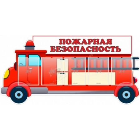 "Пожарная безопасность" резной стенд с 5 карманами