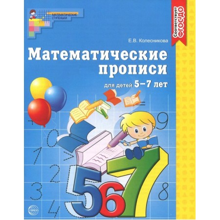 Математические прописи для детей 5-7 лет.