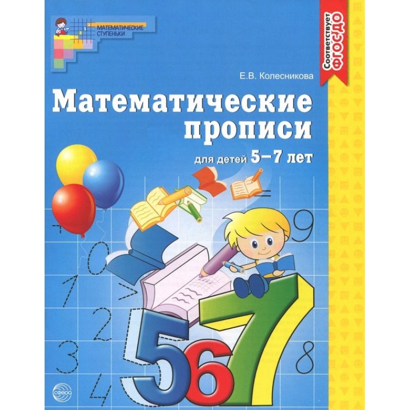 Математические прописи для детей 5-7 лет.